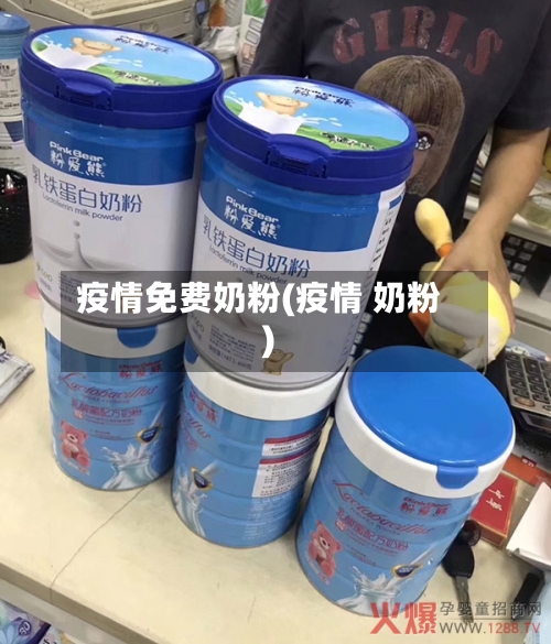 疫情免费奶粉(疫情 奶粉)-第3张图片
