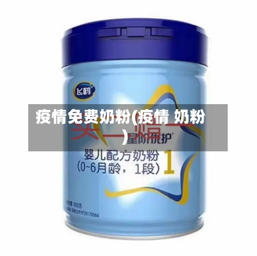 疫情免费奶粉(疫情 奶粉)-第2张图片