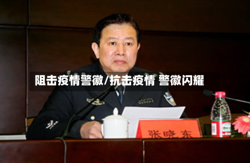 阻击疫情警徽/抗击疫情 警徽闪耀