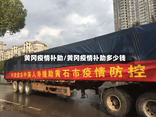 黄冈疫情补助/黄冈疫情补助多少钱