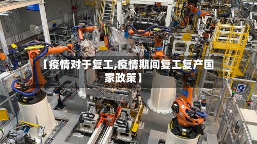 【疫情对于复工,疫情期间复工复产国家政策】-第2张图片