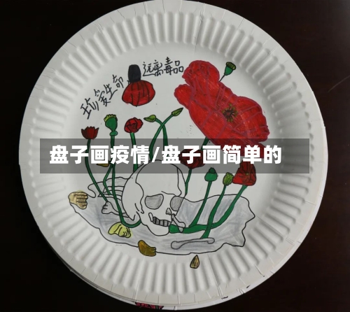 盘子画疫情/盘子画简单的