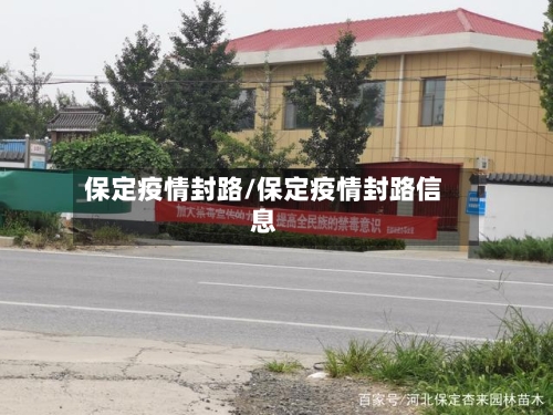 保定疫情封路/保定疫情封路信息-第2张图片