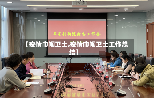 【疫情巾帼卫士,疫情巾帼卫士工作总结】