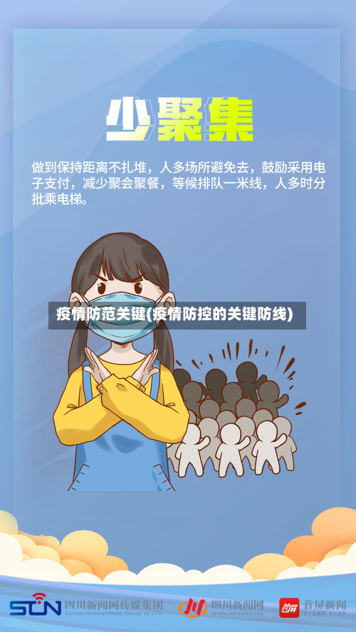 疫情防范关键(疫情防控的关键防线)-第2张图片