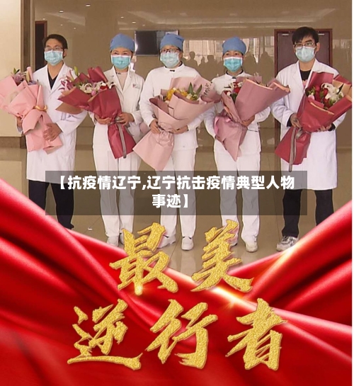 【抗疫情辽宁,辽宁抗击疫情典型人物事迹】