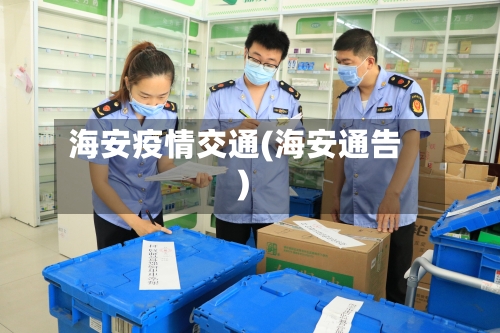 海安疫情交通(海安通告)