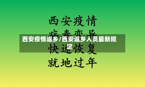 西安疫情返乡/西安返乡人员最新规定-第2张图片