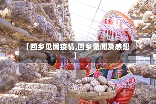 【回乡见闻疫情,回乡见闻及感想】-第2张图片