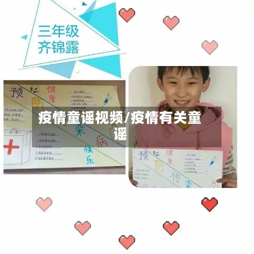 疫情童谣视频/疫情有关童谣-第2张图片