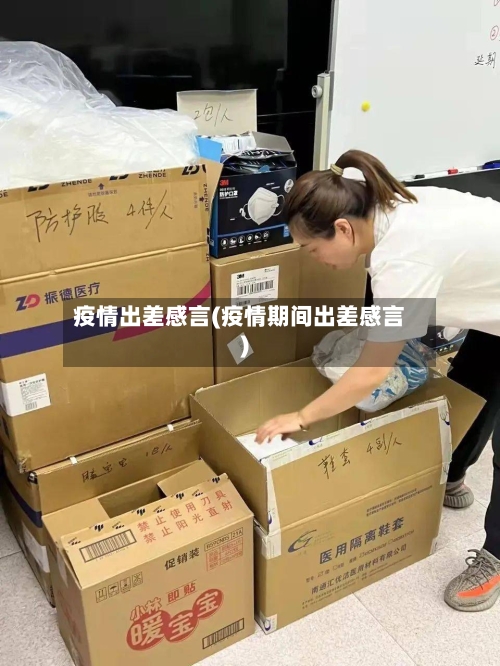 疫情出差感言(疫情期间出差感言)