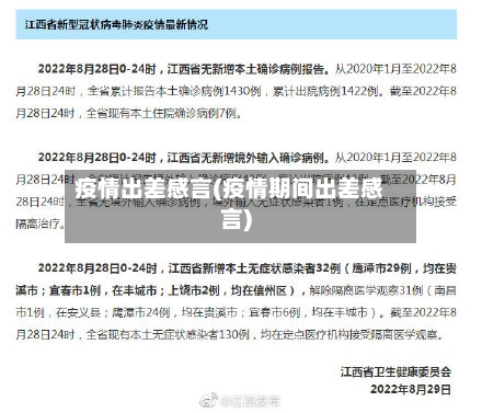 疫情出差感言(疫情期间出差感言)-第3张图片