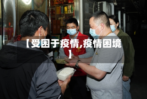 【受困于疫情,疫情困境】-第3张图片