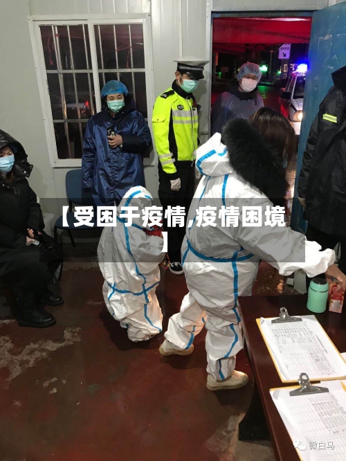 【受困于疫情,疫情困境】