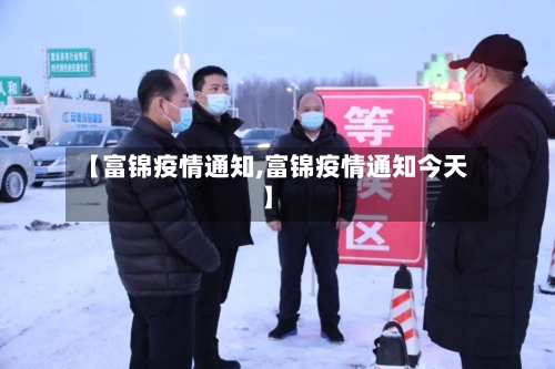 【富锦疫情通知,富锦疫情通知今天】