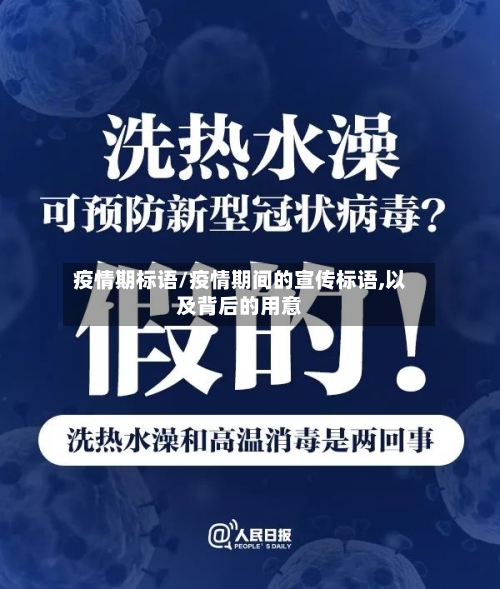 疫情期标语/疫情期间的宣传标语,以及背后的用意
