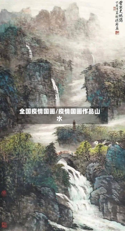 全国疫情国画/疫情国画作品山水
