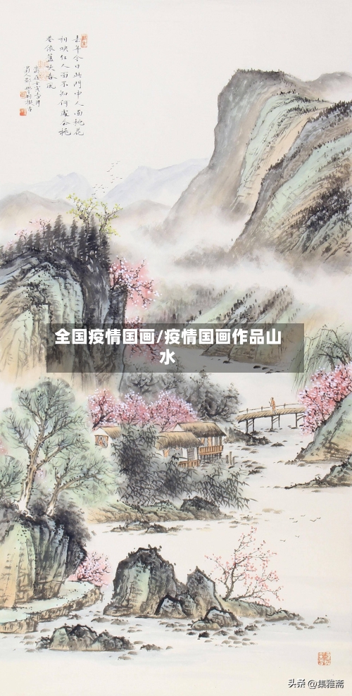 全国疫情国画/疫情国画作品山水-第2张图片
