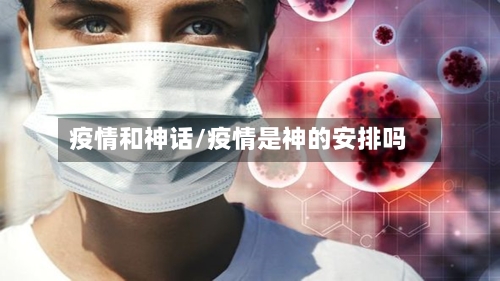 疫情和神话/疫情是神的安排吗