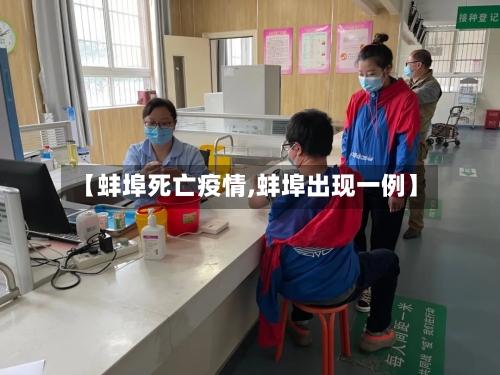 【蚌埠死亡疫情,蚌埠出现一例】-第3张图片
