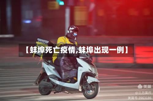 【蚌埠死亡疫情,蚌埠出现一例】-第2张图片