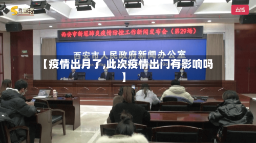 【疫情出月了,此次疫情出门有影响吗】-第2张图片