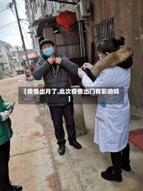 【疫情出月了,此次疫情出门有影响吗】