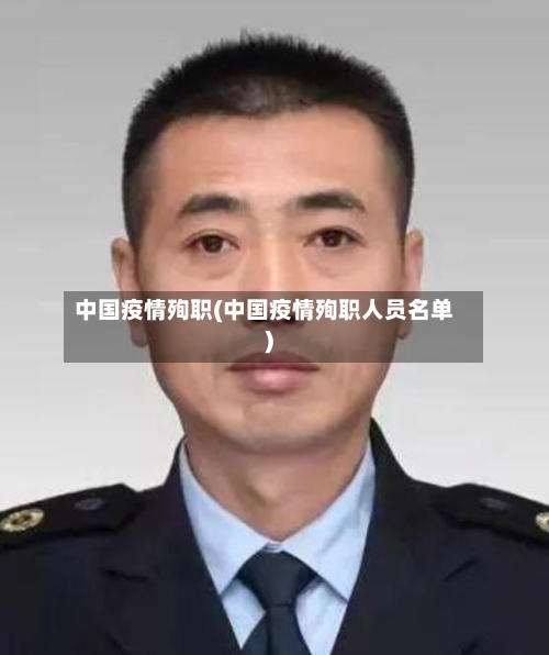 中国疫情殉职(中国疫情殉职人员名单)-第2张图片