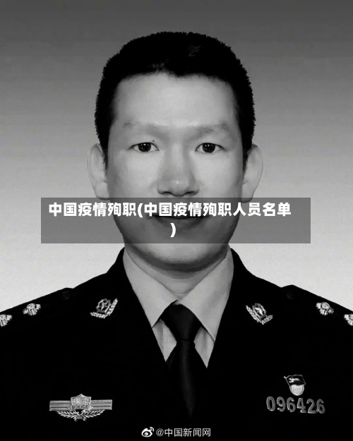 中国疫情殉职(中国疫情殉职人员名单)