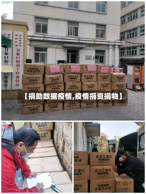 【捐助数据疫情,疫情捐资捐物】