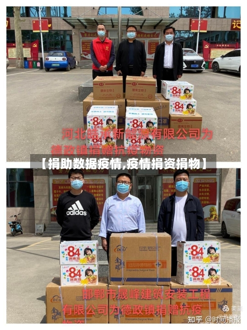 【捐助数据疫情,疫情捐资捐物】-第3张图片
