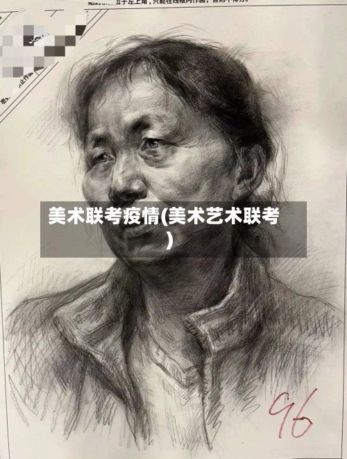 美术联考疫情(美术艺术联考)