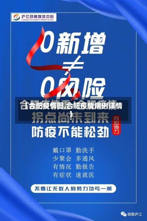 【合肥疫情图,合肥疫情病例详情】-第2张图片