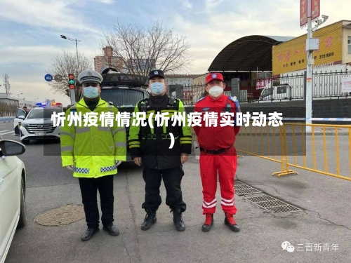 忻州疫情情况(忻州疫情实时动态)