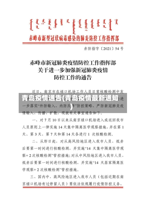 青岛疫情通告(青岛疫情最新通知)