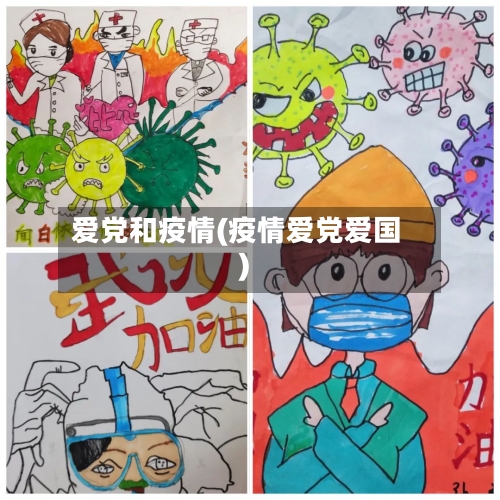 爱党和疫情(疫情爱党爱国)