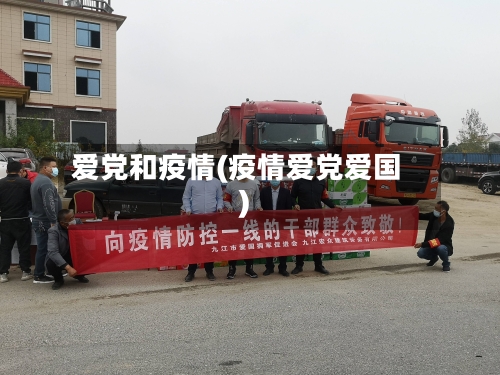 爱党和疫情(疫情爱党爱国)-第2张图片