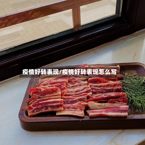 疫情好转表现/疫情好转表现怎么写-第2张图片