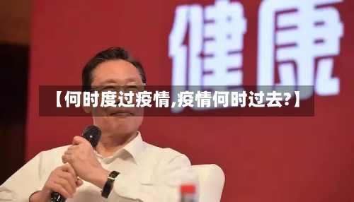 【何时度过疫情,疫情何时过去?】