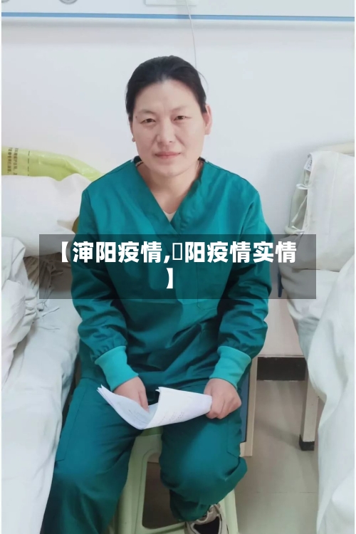 【渖阳疫情,洑阳疫情实情】