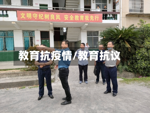 教育抗疫情/教育抗议-第2张图片