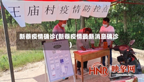 新蔡疫情确诊(新蔡疫情最新消息确诊)