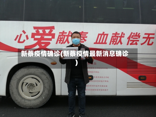新蔡疫情确诊(新蔡疫情最新消息确诊)-第3张图片