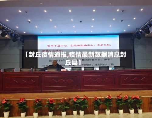 【封丘疫情通报,疫情最新数据消息封丘县】