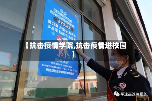 【抗击疫情学院,抗击疫情进校园】-第2张图片