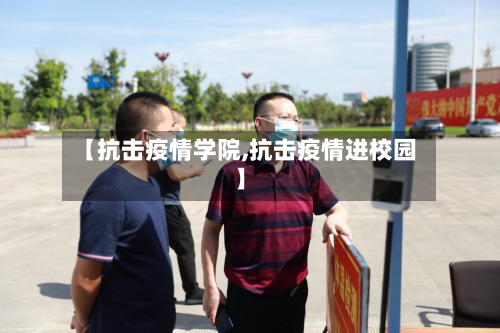 【抗击疫情学院,抗击疫情进校园】-第3张图片