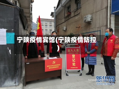 宁陕疫情宾馆(宁陕疫情防控)