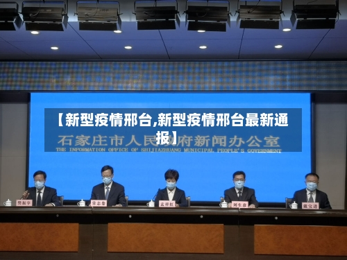 【新型疫情邢台,新型疫情邢台最新通报】