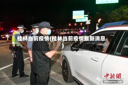 桂林当前疫情(桂林当前疫情最新消息)