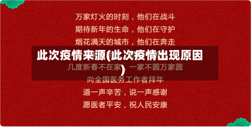 此次疫情来源(此次疫情出现原因)